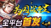 攻城三国