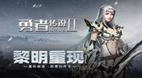 勇者传说2