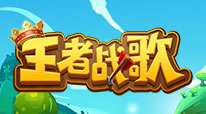 王者战歌