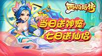 西游后传高爆版