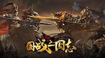 国战三国志