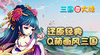 三国耍大牌