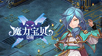 魔力宝贝觉醒