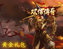 双倍传奇黄金礼包