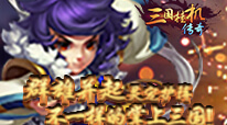三国挂机传奇