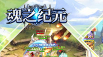 魂之纪元