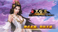 快打三国志
