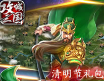 攻城三国清明节礼包