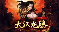 大汉龙腾