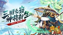 萌略三国