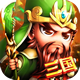 三国战天下安卓版