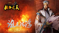 战争之王
