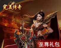 完美传奇至尊礼包