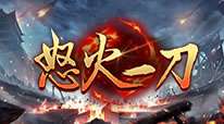 怒火一刀