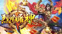 烈焰屠神