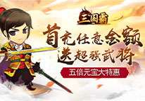 三国霸-0氪送红将