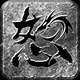 怒火一刀-高爆版