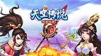 天空传说-无限送真充