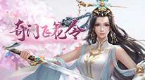 奇门飞花令-送真充满GM