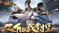 快打三国志-全武将
