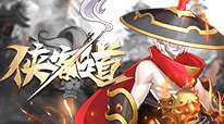 侠客道