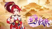三界战歌-精品仙侠
