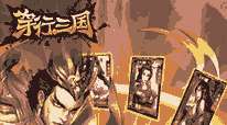 穿行三国H5