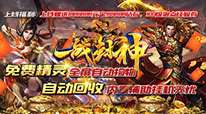 一战封神-打金神器版