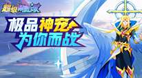 超级精灵球-新版