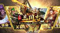快打三国志-策略国战版