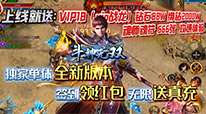 斗神无双-零氪送真充