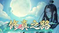 修真之路