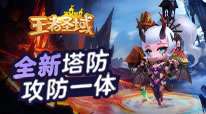 王者圣域-Q版塔防