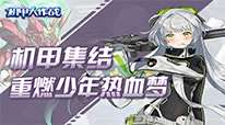 机甲大作战