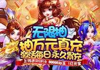 无双战纪-抽万元真充