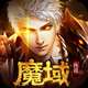 魔域传说安卓版