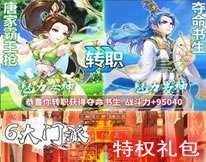 修仙物语特权礼包