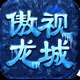 傲视龙城