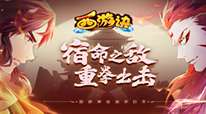 西游决