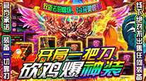 烈焰屠龙-复古高爆版