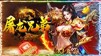 屠龙兄弟