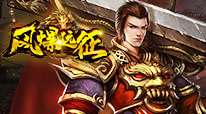 风爆远征-情谊火龙