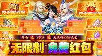 御剑决-零氪送红包