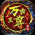 万古至尊：武帝降临
