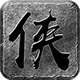 大侠传奇-龙城决