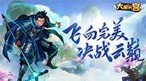 大闹天宫-任务领真充
