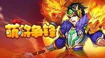 萌将争锋