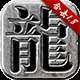 热血合击-正版授权