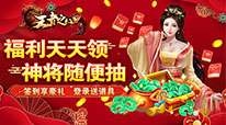 王者之心2-重置版抽真充