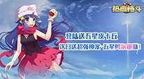热血格斗-送五星精灵